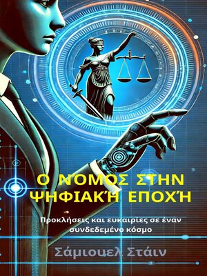 cover image of Ο νόμος στην ψηφιακή εποχή